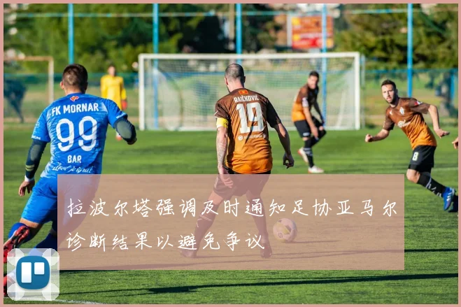 拉波尔塔强调及时通知足协亚马尔诊断结果以避免争议