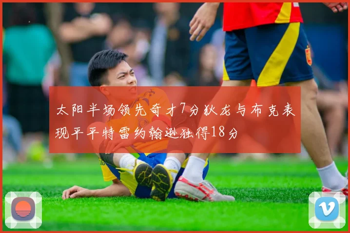 太阳半场领先奇才7分狄龙与布克表现平平特雷约翰逊独得18分