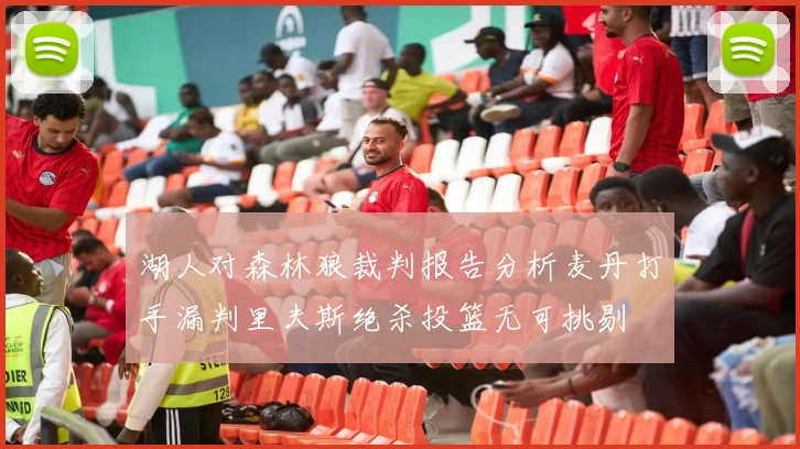 湖人对森林狼裁判报告分析麦丹打手漏判里夫斯绝杀投篮无可挑剔