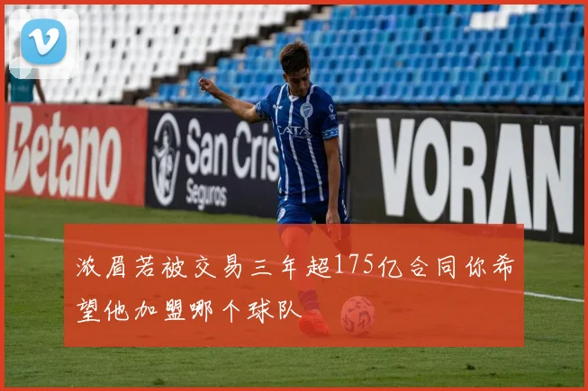 浓眉若被交易三年超175亿合同你希望他加盟哪个球队