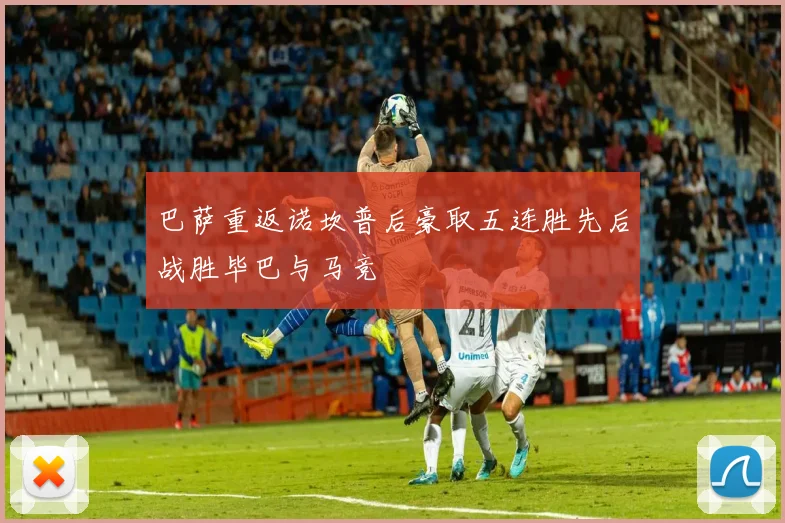 巴萨重返诺坎普后豪取五连胜先后战胜毕巴与马竞