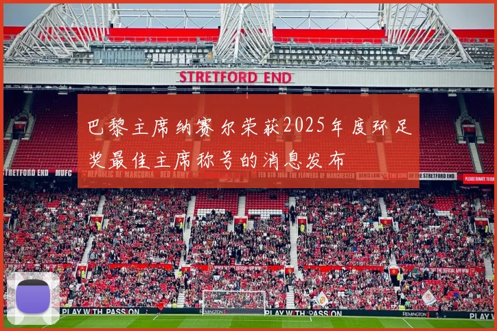 巴黎主席纳赛尔荣获2025年度环足奖最佳主席称号的消息发布