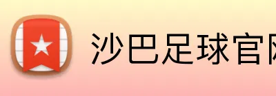 沙巴足球官网 Logo