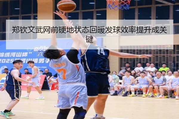 郑钦文武网前硬地状态回暖发球效率提升成关键 - SabaSports